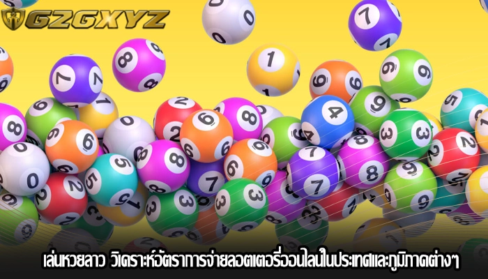 เล่นหวยลาว วิเคราะห์อัตราการจ่ายลอตเตอรี่ออนไลน์ในประเทศและภูมิภาคต่างๆ