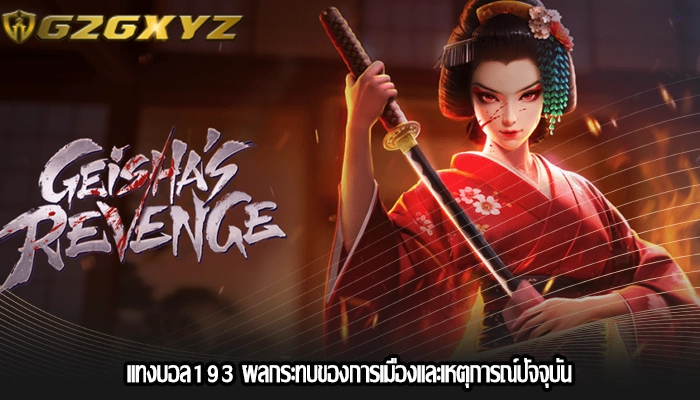แทงบอล193 ผลกระทบของการเมืองและเหตุการณ์ปัจจุบัน