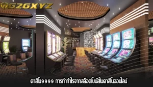 คาสิโน9999 การทำกำไรจากสล็อตโบนัสในคาสิโนออนไลน์
