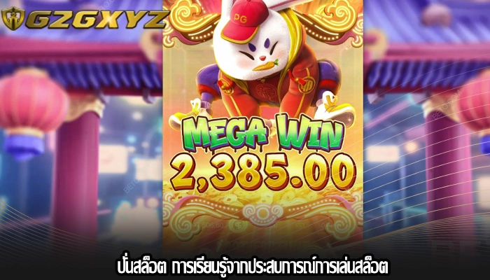 ปั่นสล็อต การเรียนรู้จากประสบการณ์การเล่นสล็อต