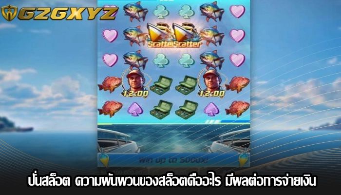 ปั่นสล็อต ความผันผวนของสล็อตคืออะไร มีผลต่อการจ่ายเงิน