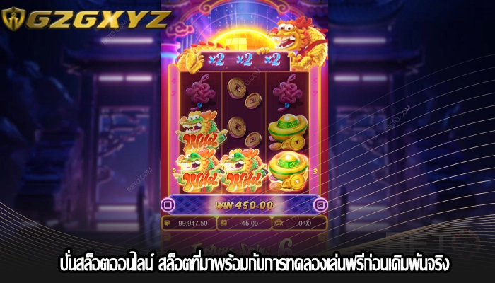 ปั่นสล็อตออนไลน์ สล็อตที่มาพร้อมกับการทดลองเล่นฟรีก่อนเดิมพันจริง