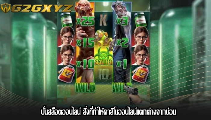 ปั่นสล็อตออนไลน์ สิ่งที่ทำให้คาสิโนออนไลน์แตกต่างจากบ่อน