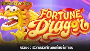 สล็อต000 รีวิวเกมสล็อตที่มีกลยุทธ์ที่คุ้มค่าในการเล่น