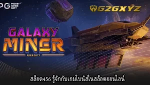 สล็อต456 รู้จักกับเกมโบนัสในสล็อตออนไลน์