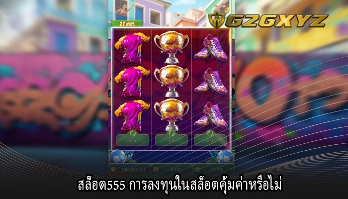 สล็อต555 การลงทุนในสล็อตคุ้มค่าหรือไม่