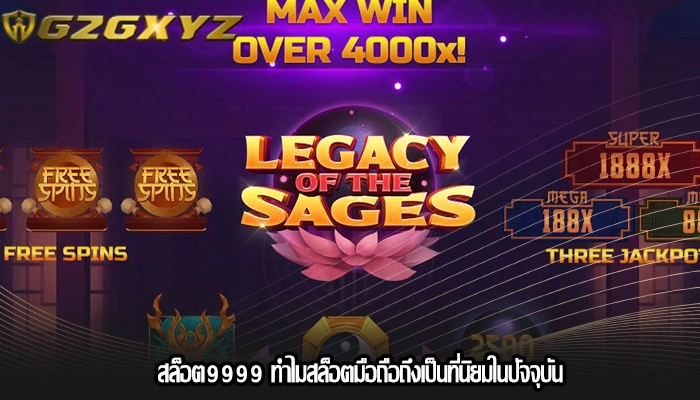 สล็อต9999 ทำไมสล็อตมือถือถึงเป็นที่นิยมในปัจจุบัน
