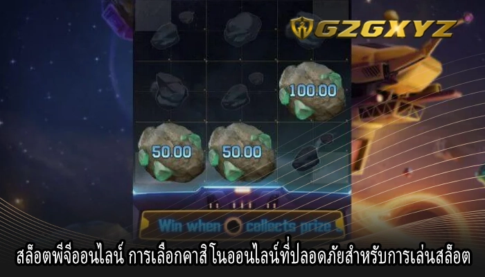 สล็อตพีจีออนไลน์ การเลือกคาสิโนออนไลน์ที่ปลอดภัยสำหรับการเล่นสล็อต