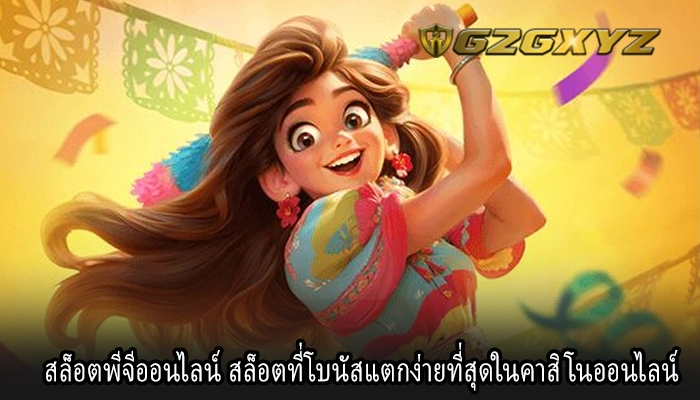 สล็อตพีจีออนไลน์ สล็อตที่โบนัสแตกง่ายที่สุดในคาสิโนออนไลน์