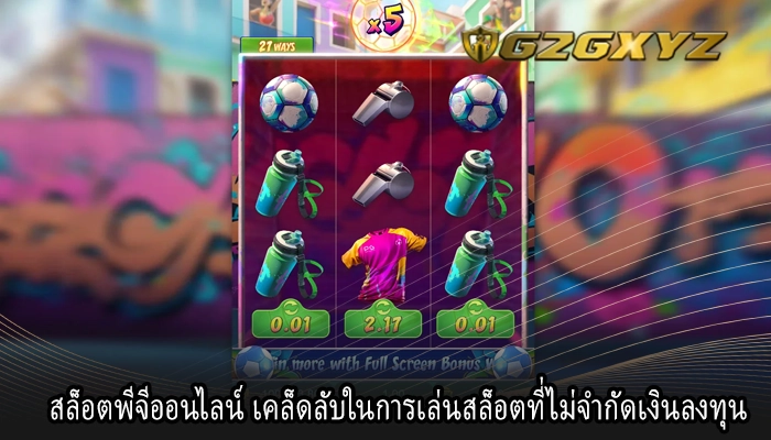 สล็อตพีจีออนไลน์ เคล็ดลับในการเล่นสล็อตที่ไม่จำกัดเงินลงทุน