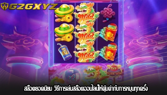 สล็อตยอดนิยม วิธีการเล่นสล็อตออนไลน์ให้คุ้มค่ากับการหมุนทุกครั้ง