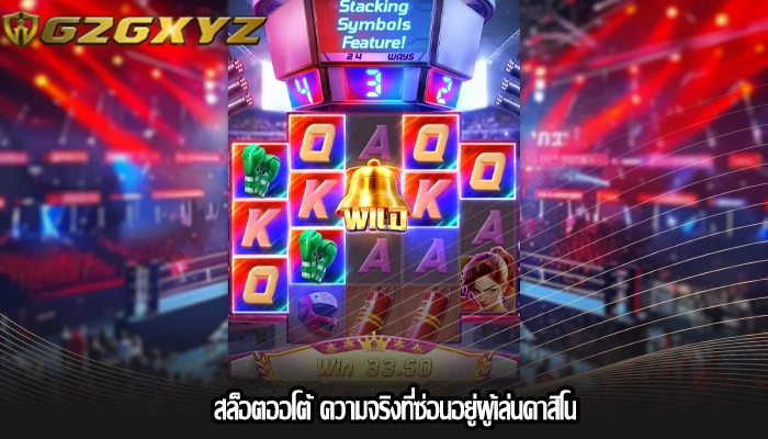 สล็อตออโต้ ความจริงที่ซ่อนอยู่ผู้เล่นคาสิโน