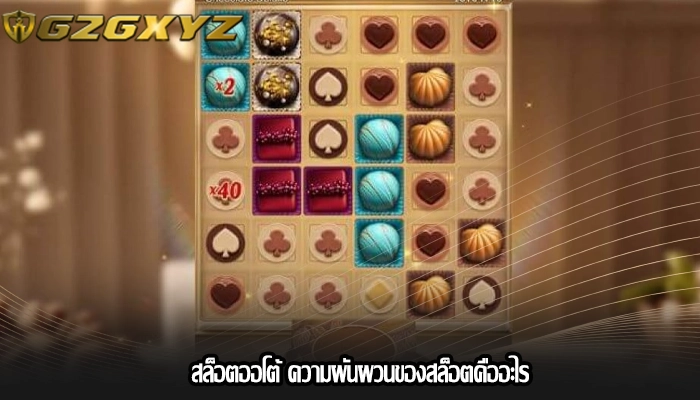 สล็อตออโต้  ความผันผวนของสล็อตคืออะไร