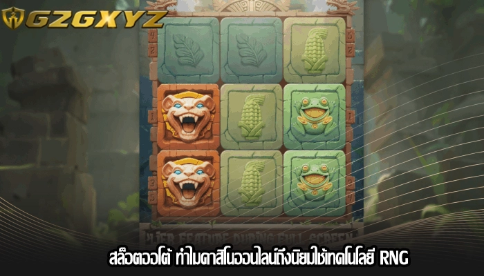 สล็อตออโต้ ทำไมคาสิโนออนไลน์ถึงนิยมใช้เทคโนโลยี RNG