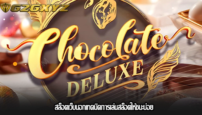 สล็อตเว็บนอกเทคนิคการเล่นสล็อตให้ชนะบ่อย