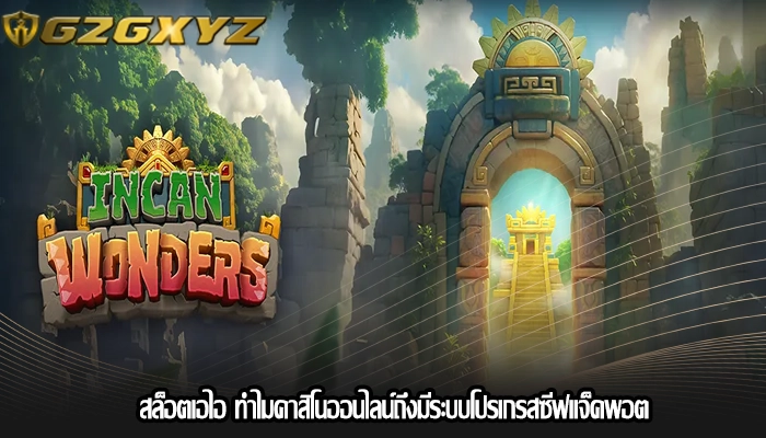 สล็อตเอไอ ทำไมคาสิโนออนไลน์ถึงมีระบบโปรเกรสซีฟแจ็คพอต