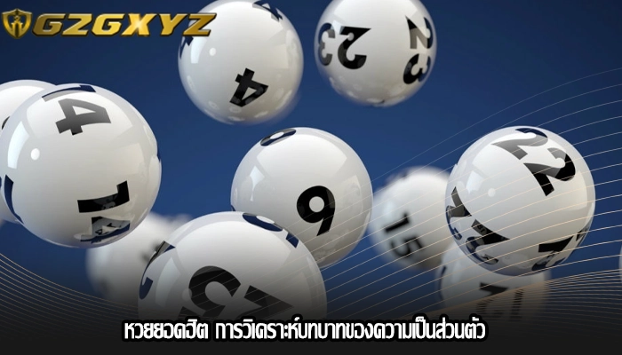 หวยยอดฮิต การวิเคราะห์บทบาทของความเป็นส่วนตัว