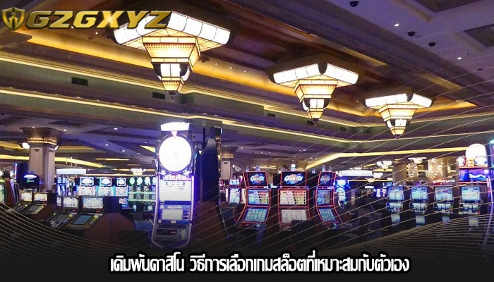 เดิมพันคาสิโน วิธีการเลือกเกมสล็อตที่เหมาะสมกับตัวเอง