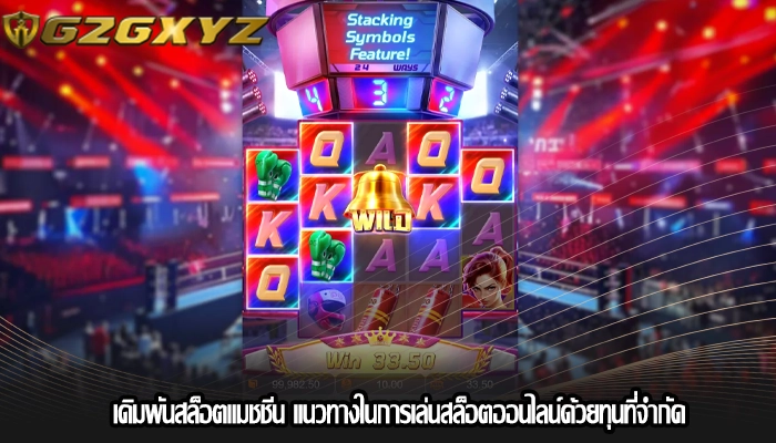 เดิมพันสล็อตแมชชีน แนวทางในการเล่นสล็อตออนไลน์ด้วยทุนที่จำกัด