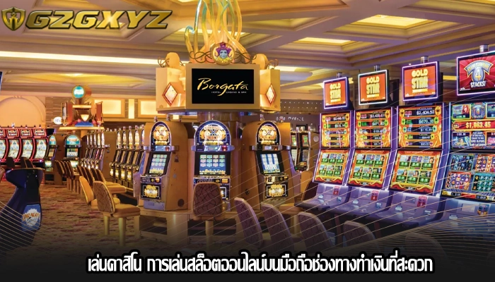 เล่นคาสิโน การเล่นสล็อตออนไลน์บนมือถือช่องทางทำเงินที่สะดวก