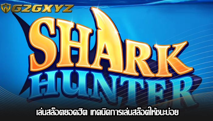 เล่นสล็อตยอดฮิต เทคนิคการเล่นสล็อตให้ชนะบ่อย