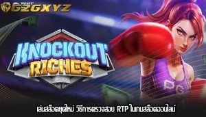 เล่นสล็อตยุคใหม่ วิธีการตรวจสอบ RTP ในเกมสล็อตออนไลน์