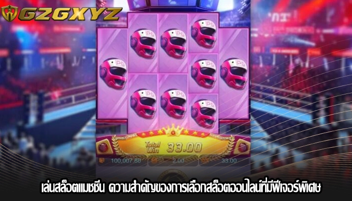 เล่นสล็อตแมชชีน ความสำคัญของการเลือกสล็อตออนไลน์ที่มีฟีเจอร์พิเศษ