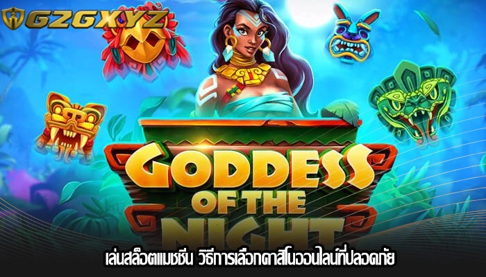 เล่นสล็อตแมชชีน วิธีการเลือกคาสิโนออนไลน์ที่ปลอดภัย