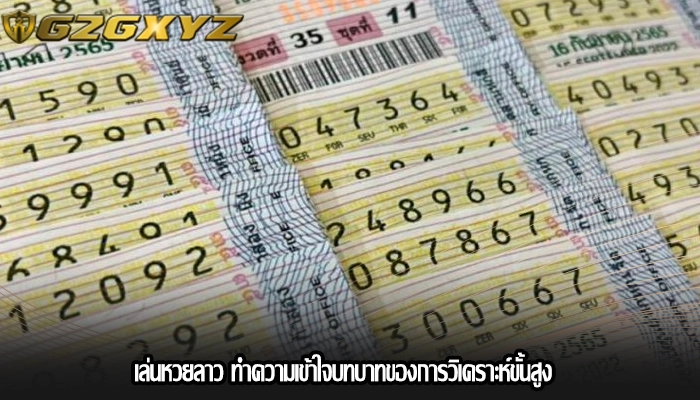 เล่นหวยลาว ทำความเข้าใจบทบาทของการวิเคราะห์ขั้นสูง