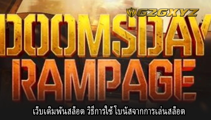 เว็บเดิมพันสล็อต วิธีการใช้โบนัสจากการเล่นสล็อต