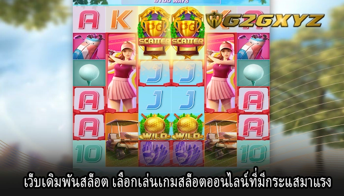 เว็บเดิมพันสล็อต เลือกเล่นเกมสล็อตออนไลน์ที่มีกระแสมาแรง