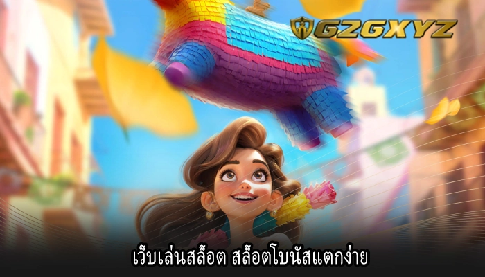 เว็บเล่นสล็อต สล็อตโบนัสแตกง่าย