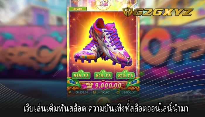 เว็บเล่นเดิมพันสล็อต ความบันเทิงที่สล็อตออนไลน์นำมา