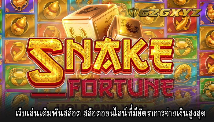 เว็บเล่นเดิมพันสล็อต สล็อตออนไลน์ที่มีอัตราการจ่ายเงินสูงสุด